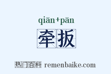 牵扳是什么意思的图片